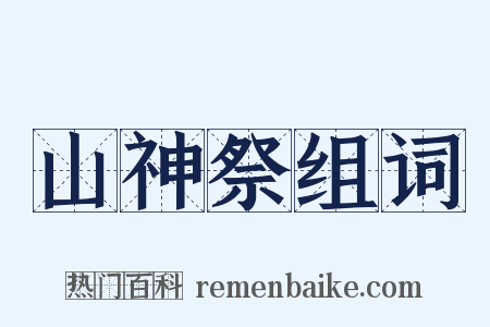 山神祭组词是什么意思的图片